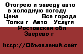 Отогрею и заведу авто в холодную погоду  › Цена ­ 1 000 - Все города, Топки г. Авто » Услуги   . Ростовская обл.,Зверево г.